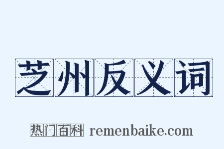 芝州反义词是什么意思的图片